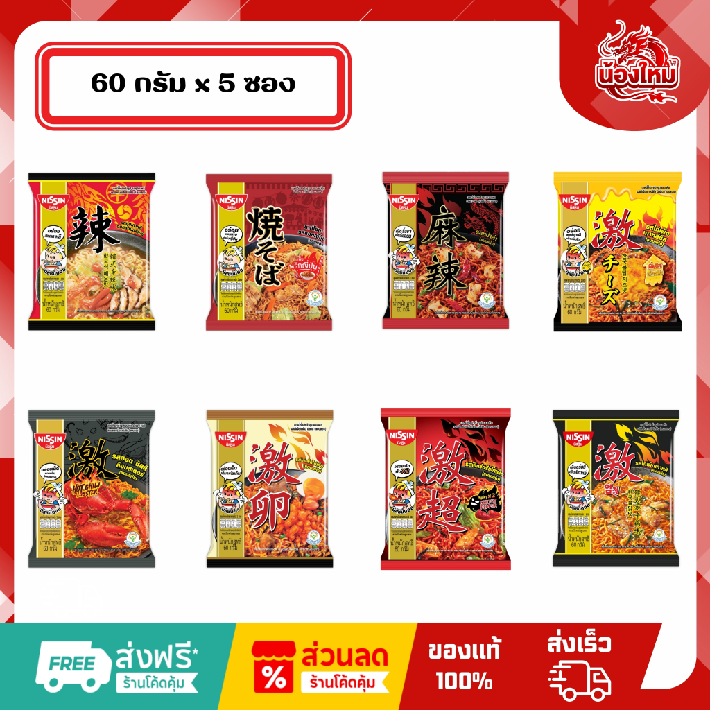 [ยกแพ็ค 5 ซอง] นิสชิน บะหมี่กึ่งสำเร็จรูป 60 ก.