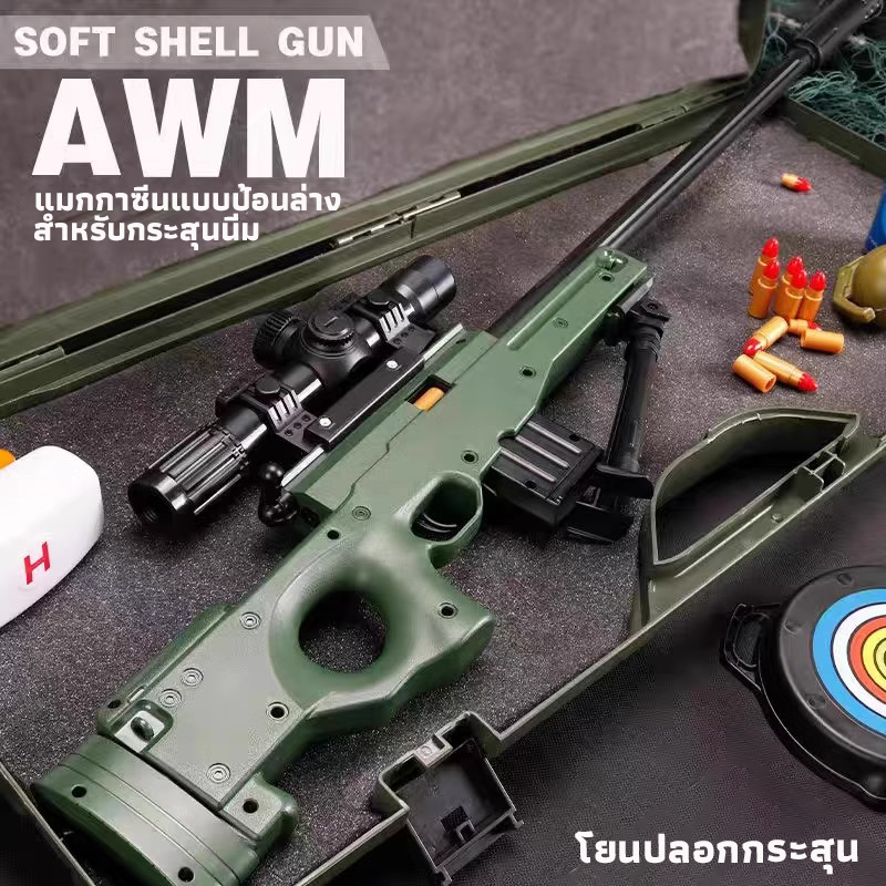 ปืนเลียนแบบ AWM ปลอกกระสุนนิ่ม​ ระบบบรรจุกระสุนด้านล่าง ของขวัญวันเด็ก
