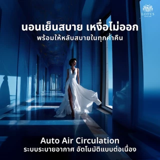 LOTUS รุ่น Premium I ที่นอนอัจฉริยะ เพื่อคนปวดหลัง แก้ปัญหาสรีระผิดรูป ป้องกันไรฝุ่น ส่งฟรี