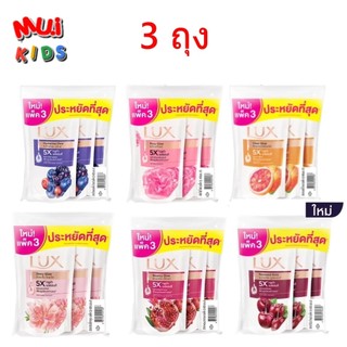 สบู่เหลวลักส์ Lux ครีมอาบน้ำ (แพ็ค 3 ถุง) ขนาด 400 มล. BY MUIKID