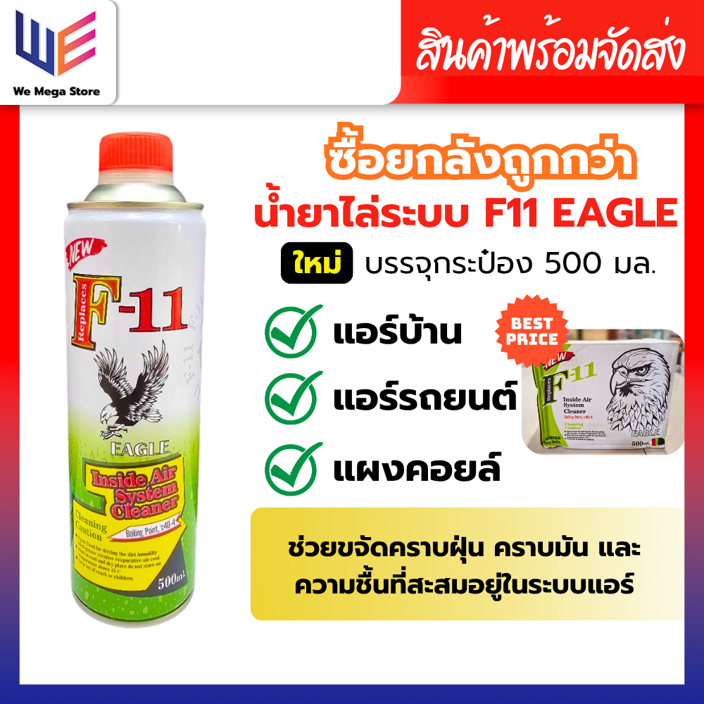 น้ำยาล้างระบบ F11 EAGLE 500ml. น้ำยาช่วยทำความสะอาดในะระบบแอร์ ใช้งานง่ายไม่ต้องถอดระบบ กระป๋องเหล็ก