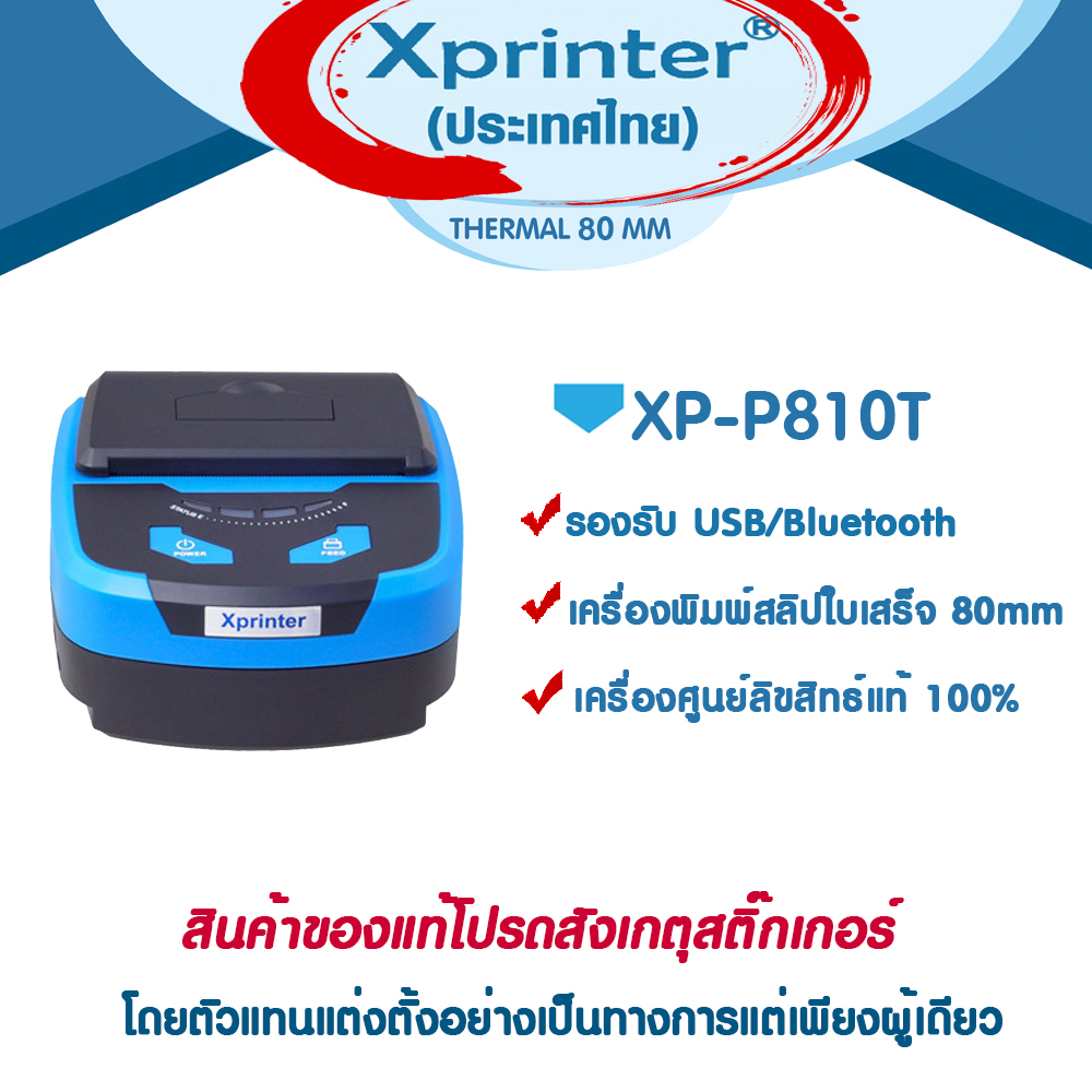 📣8️⃣.8️⃣ Xprinter XP-P810 เครื่องพิมพ์ใบเสร็จ-สลิป แบบพกพา ขนาด 80 มม ระบบ Bluetooth USB