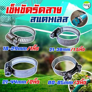 เข็มขัดรัดสาย ปลอกรัด เหล็กชุบ ขนาด 1-3นิ้ว ใช้งานง่าย สะดวก…