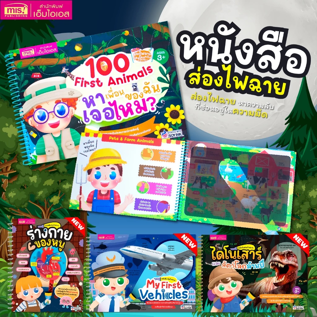 หนังสือส่องไฟฉายท่องโลกกว้าง เรียนรู้คำศัพท์ภาษาอังกฤษ ฝึกสังเกต (มีให้เลือก 4 หมวด)
