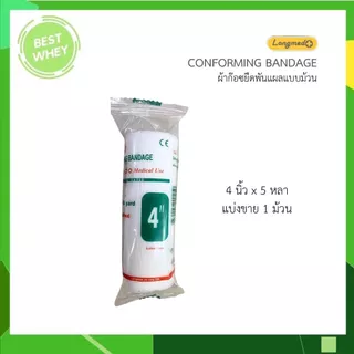 (แบ่ง1ม้วน) Longmed Conforming Bandage ผ้ายืดพันแผล ผ้าพันแผล ก็อซม้วน