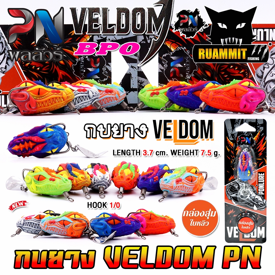 เหยื่อตกปลา กบยาง รุ่น เวลด้อม VELDOM by PN พลลัวร์ & BPO (แถมใบหลิว)