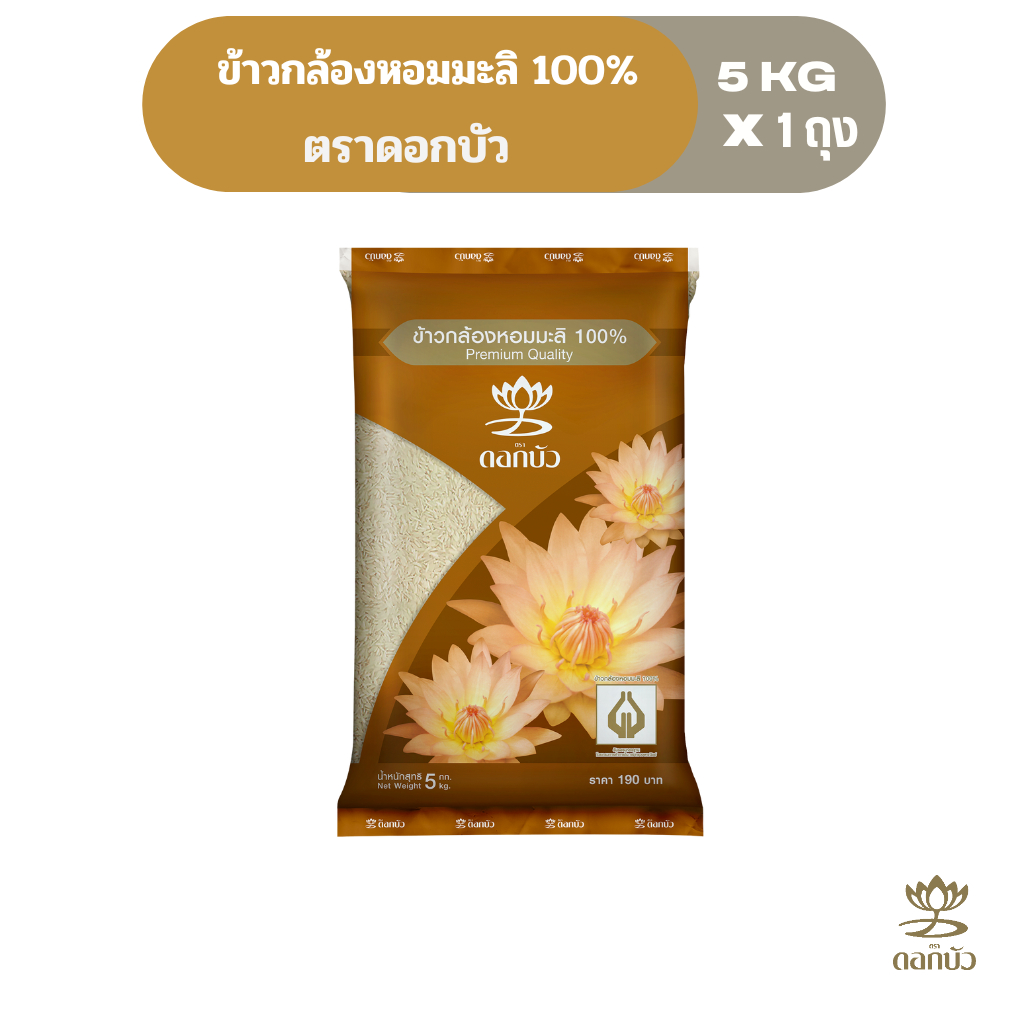 ข้าวตราดอกบัว ข้าวกล้องหอมมะลิ 100% 5 กก.Pack 1 ถุง