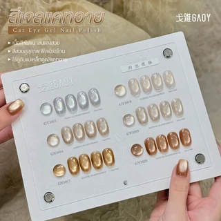 สีเจล (อบ) GAOY สีเจลแคทอาย ซาติน ดึงเงาง่าย ขึ้นประกายสวย Cat Eye สีเจลลูกแก้ว Gy 1015-1020