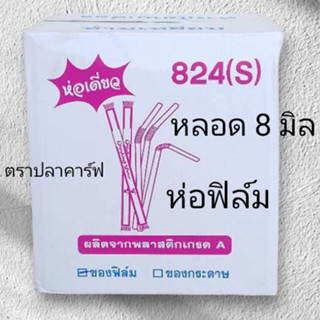 *ยกลัง*หลอดงอ อนามัย 8 มิล ห่อฟิล์มซองเดี่ยว ตราปลาคาร์ฟ