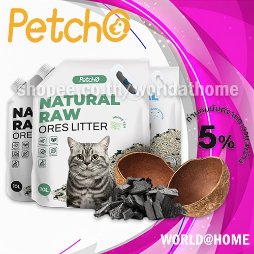 Petcho ทรายแมวภูเขาไฟ  10L ดับกลิ่นได้ดีเยี่ยม 100% จากธรรมชาติ ฝุ่นละอองต่ำ Premium Cat Litter