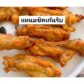 (Live) แหนมชิคเก้นริบ ครัวคุณศิ ขนาด500กรัม ผลิตสดใหม่ทุกวัน