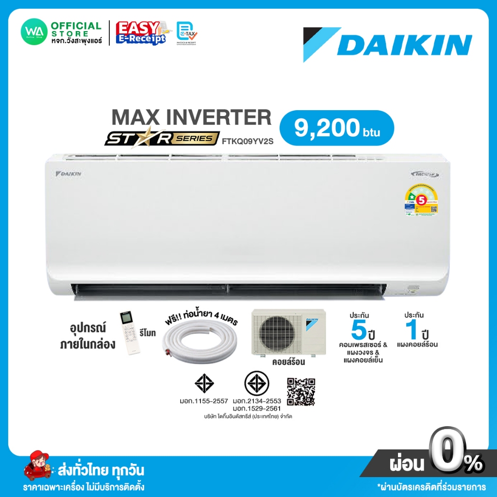 มี E-tax [ผ่อน 0% นาน10เดือน ผ่านบัตรเครดิต]  DAIKIN แอร์บ้าน ติดผนัง 9,200 BTU ไดกิ้น FTKQ 09YV2S (