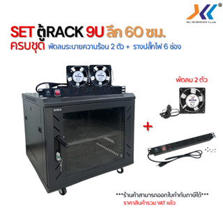 SET ตู้ RACK 9U ลึก 60cm. ครบชุดพัดลมระบายความร้อน 2ตัว+รางป…