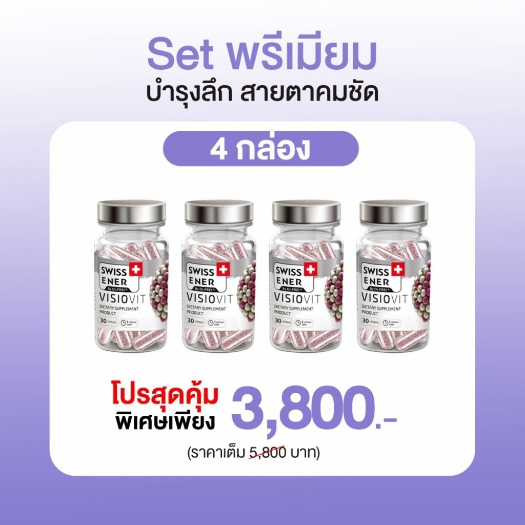 Swiss Ener Visiovit 4 กล่อง + ของแถม Swiss Ener Visio Vit วิตามินสายตา Swiss Energy online Thailand