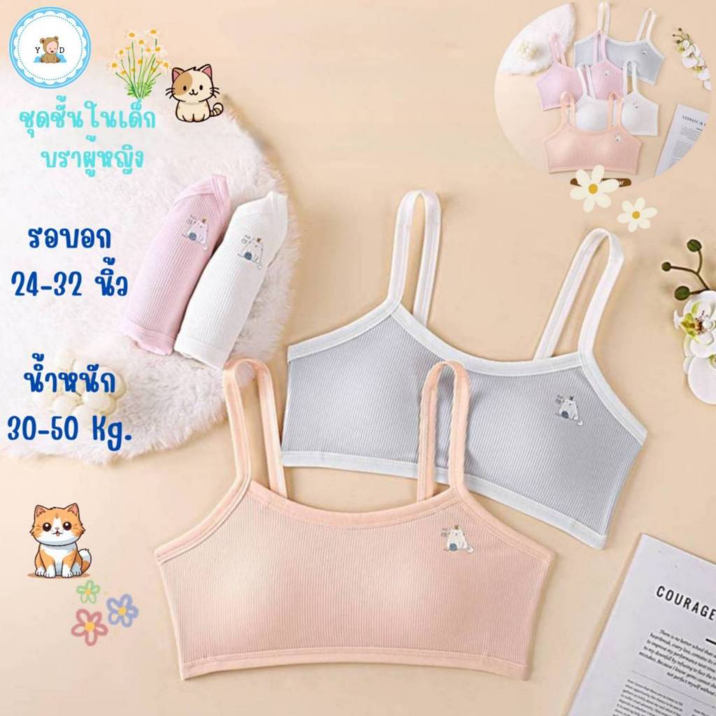 [Y D]🔥พร้อมส่ง🔥เสื้อชั้นในเด็กผู้หญิง ฟองน้ำเย็บติด ฟรีไซส์ เนื้อผ้าดี#3016