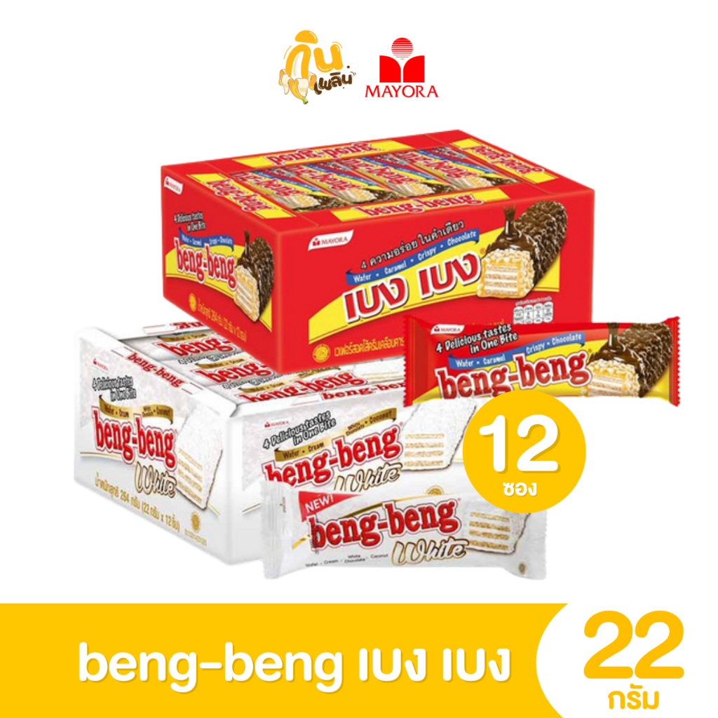 กินเพลิน ✨5 บาท [ยกแพ็ค] เบงเบง beng-beng เวเฟอร์สอดไส้ครีมเคลือบคาราเมล ขนาด 22 กรัม แพ็ค 12 ซอง