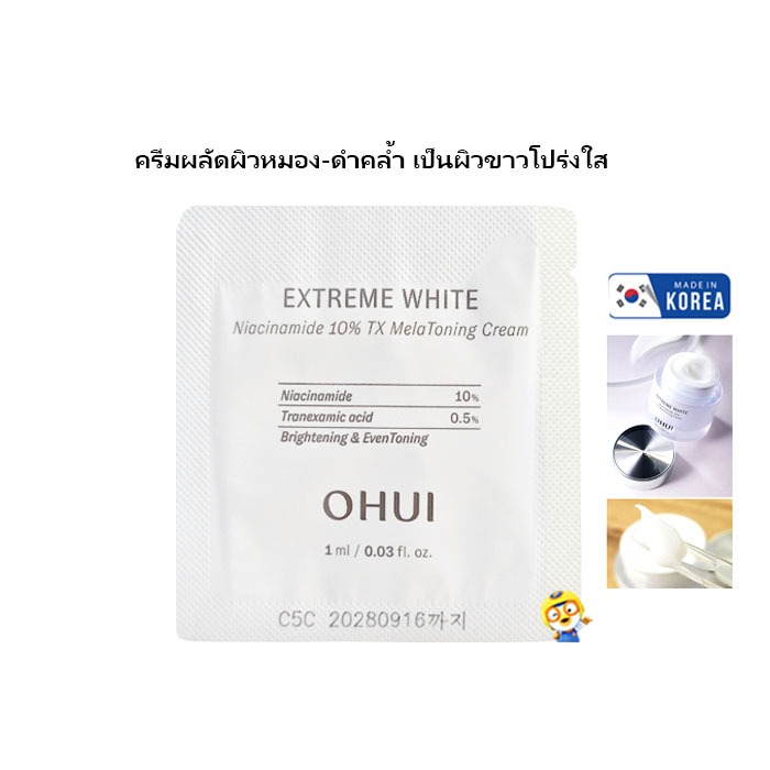 (EXP 2028) ครีมผิวขาวสว่างโปร่งใส ไม่คล้ำ O HUI EXTREME WHITE NIACINAMIDE 10% TX MELATONING CREAM