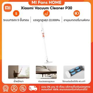 (NEW) Xiaomi Vacuum Cleaner P30 ｜แรงดูดสูงสุดที่ 22,000Pa｜แบตเตอรี่ใช้งานต่อเนื่องได้ถึง 40 นาที｜ระบบกรองที่แม่นยำ