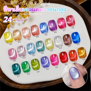 Nawoelite เล็บเจล cat eye กลิตเตอร์ เจลเล็บแคทย์เม็ดพลอย 24เ…