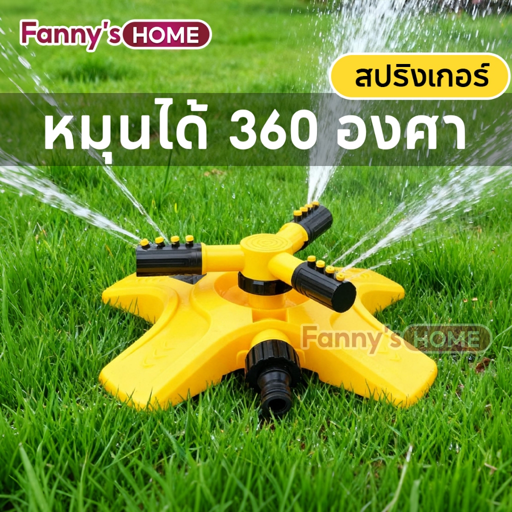 สปริงเกอร์ สปริงเกอร์รดน้ำ หัวฉีดสปริงเกอร์ รดน้ำรอบทิศ 360 องศา  สปริงเกลอร์สนามหญ้า Sprinkler watering plants 360
