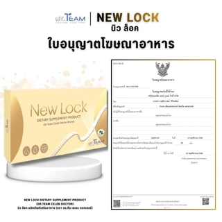 ซื้อ 3แถม1 NEW LOCK หมอทีม Dr.Team