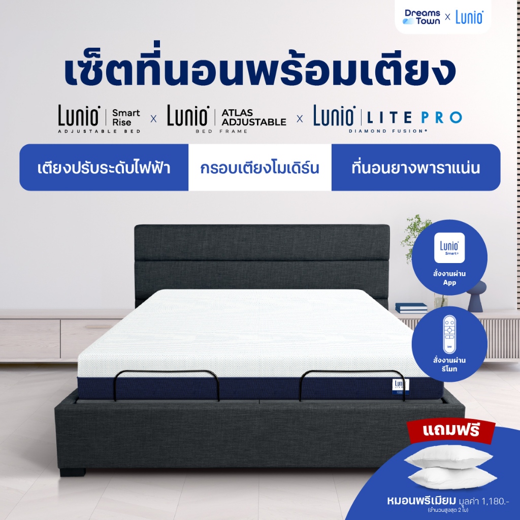 [เซ็ตสุดคุ้ม] Lunio Smart Rise เตียงนอนปรับระดับไฟฟ้า มาพร้อมกับที่นอนยางพาราแท้เสริมโฟมพรีเมียม รุ่