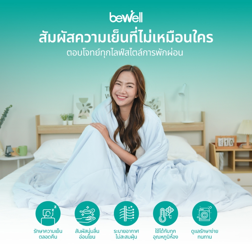 Bewell Cooling Blanket ผ้าห่มเย็นอัจฉริยะ ช่วยรักษาอุณหภูมิในร่างกายให้เย็นสบายหลับสนิท ตอบโจทย์ผิวแ