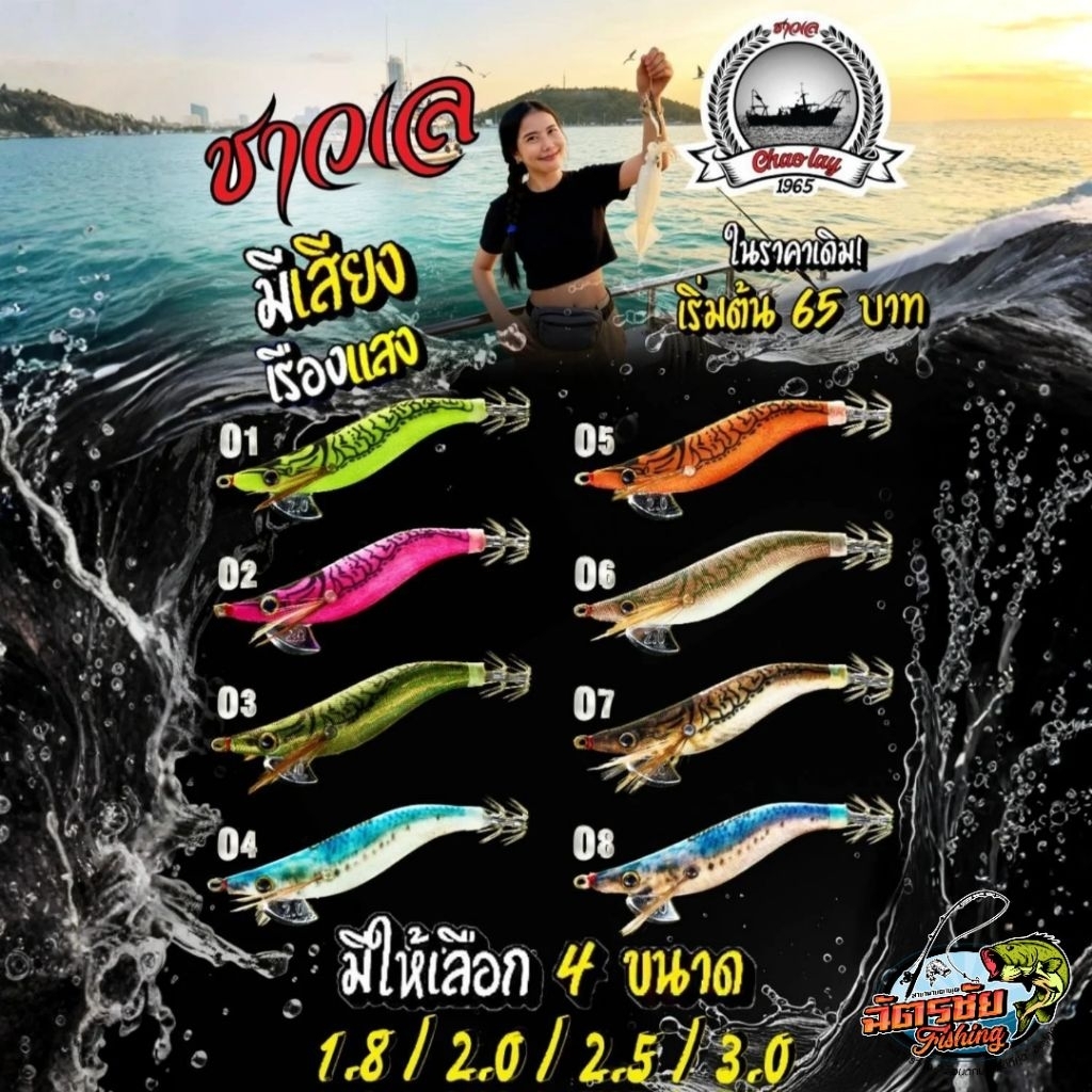 กุ้งตกหมึก ชาวเล จาก Jackway รุ่นใหม่ล่าสุด 2025