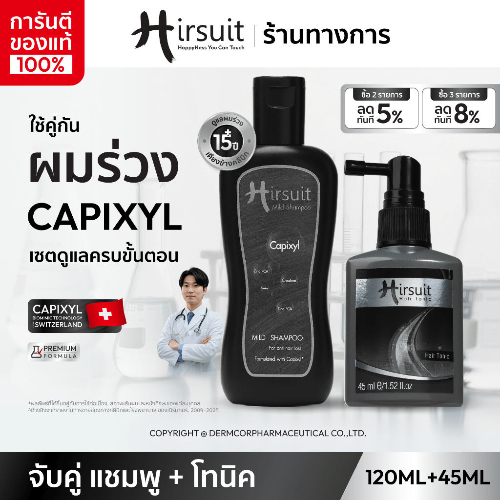[จับคู่] Hirsuit ลดผมร่วง dht รุ่นMild Shampoo 120ml.1ขวด และHair Tonic 45ml.1ขวด แชมพูลดผมร่วงและโท