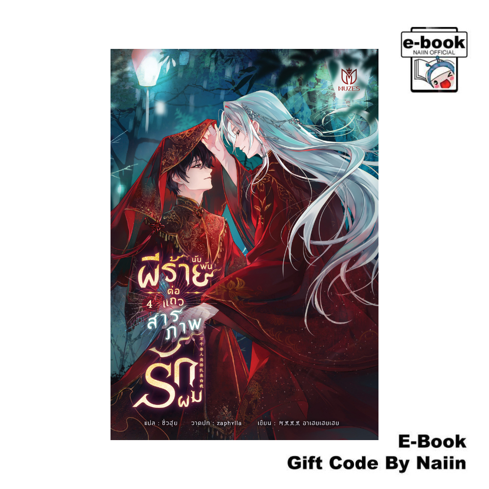 [E-Book Digital code] ผีร้ายนับพันต่อแถวสารภาพรักผม 4 - Muzes Books