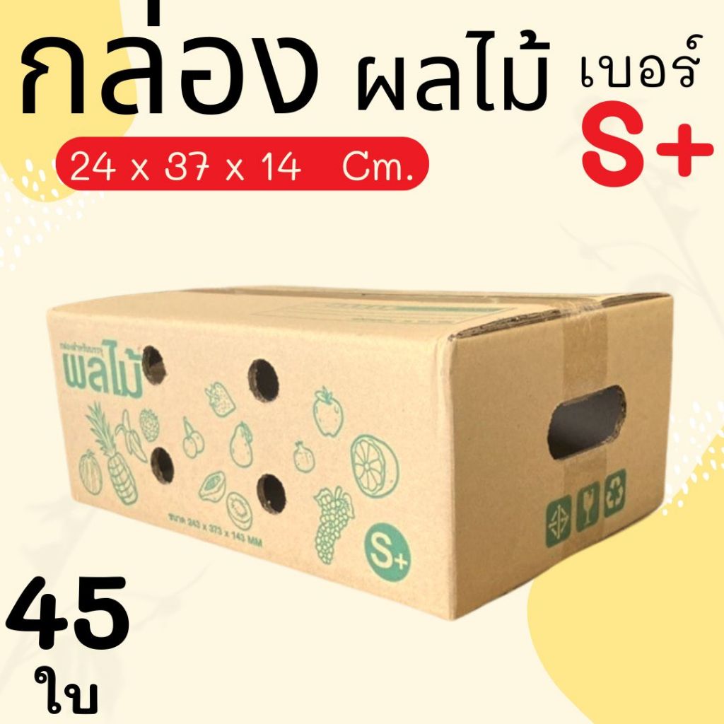 กล่องผลไม้ เบอร์  S+  (5 ชั้น) แพ๊คละ 45 ใบ ส่งด่วน 1 - 3 วัน ทั่วประเทศ