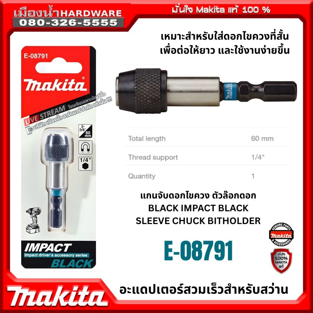 MAKITA รุ่น E-08791 แกนแม่เหล็กจับดอกพร้อมล็อก 60 มิล IMPACT BLACK  / B-52467