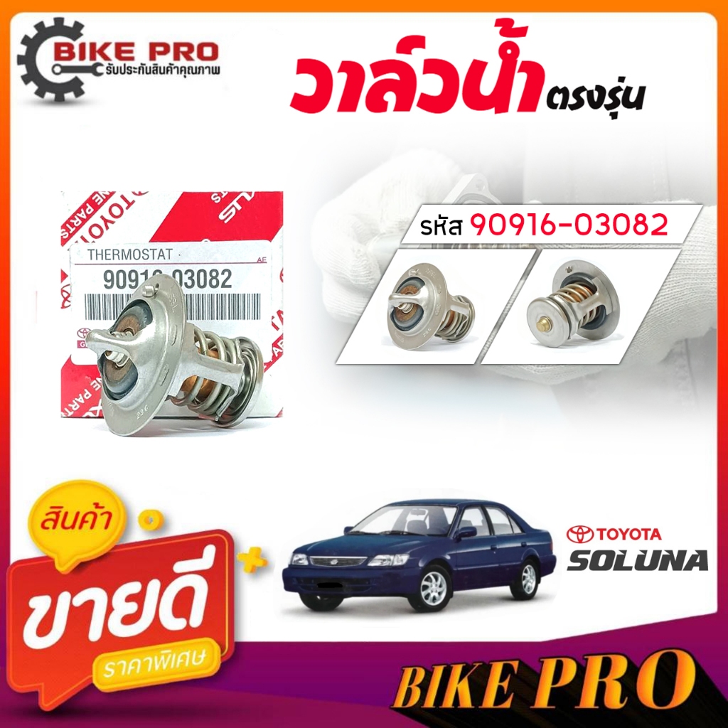 ของแท้ศูนย์ ** วาล์วน้ำ วาล์วน้ำรถยนต์ รุ่น TOYOTA โซลูน่า Soluna  / ( 76.5 องศา ) ( ของแท้ศูนย์ ) ร