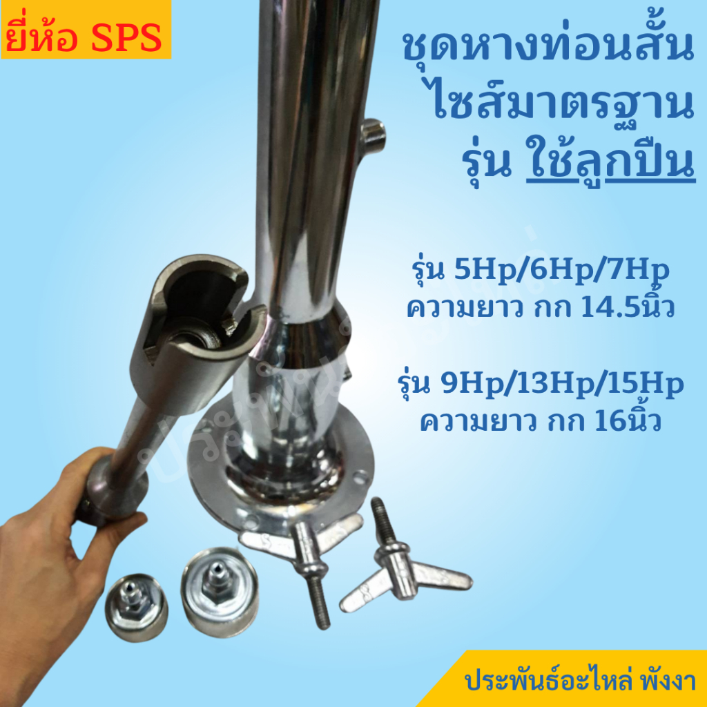SPS กกหาง พร้อมแกนใน เครื่องเรือ 5Hp 6Hp 7Hp 13Hp 15Hp รูปที่ 2