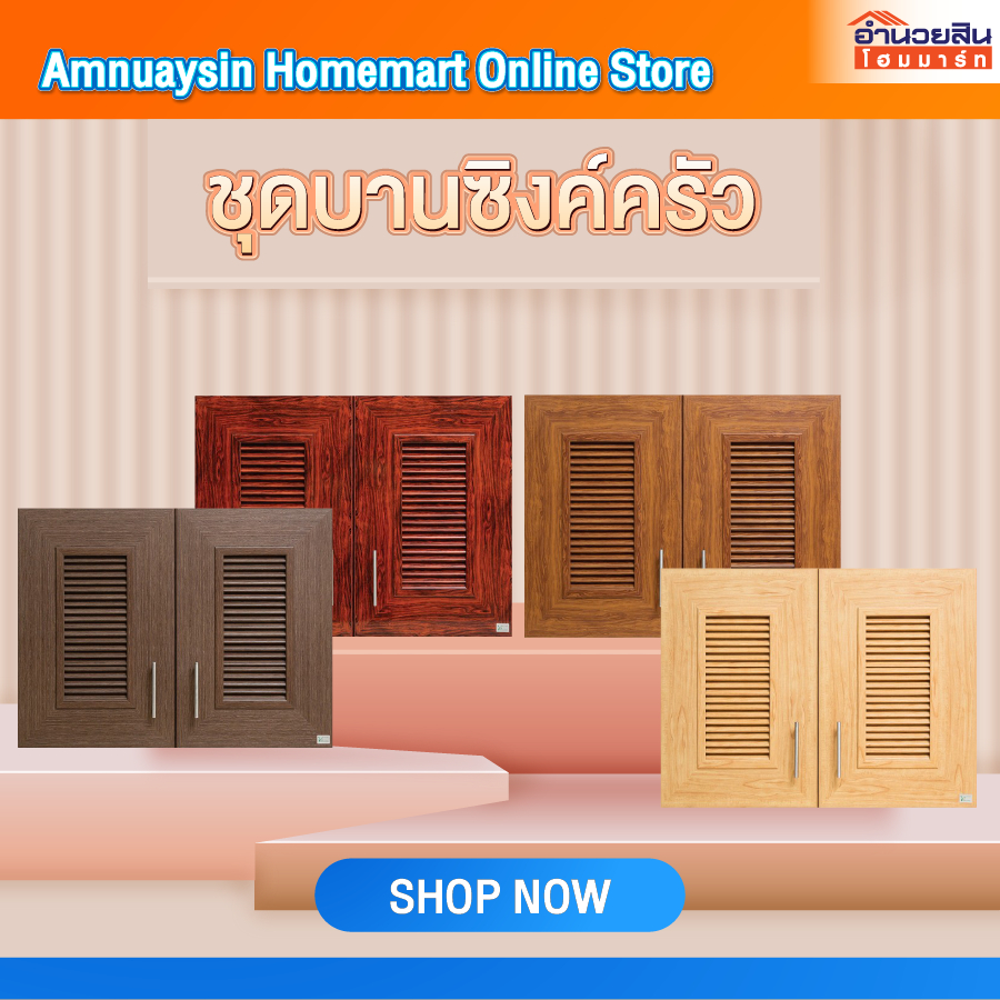 Yes Moulding HA02 ชุดตู้แขวนคู่รูปแบบบานเกล็ด