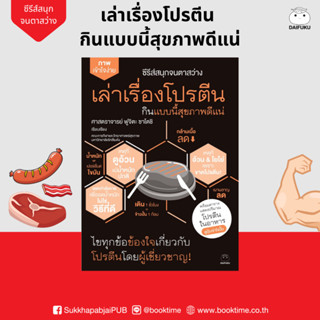 หนังสือ เล่าเรื่องโปรตีน กินแบบนี้สุขภาพดีแน่ ผู้เขียน: ฟูจิ…