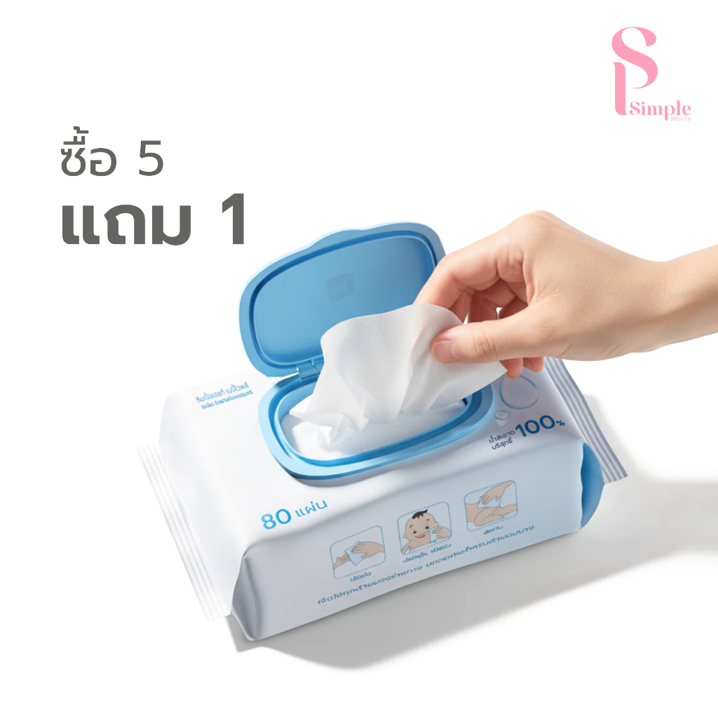 [แถมฟรี] Simple Beauty ทิชชู่อเนกประสงค์ ทิชชู่เปียก Baby Wipes แผ่นหนา อ่อนโยนต่อผิว