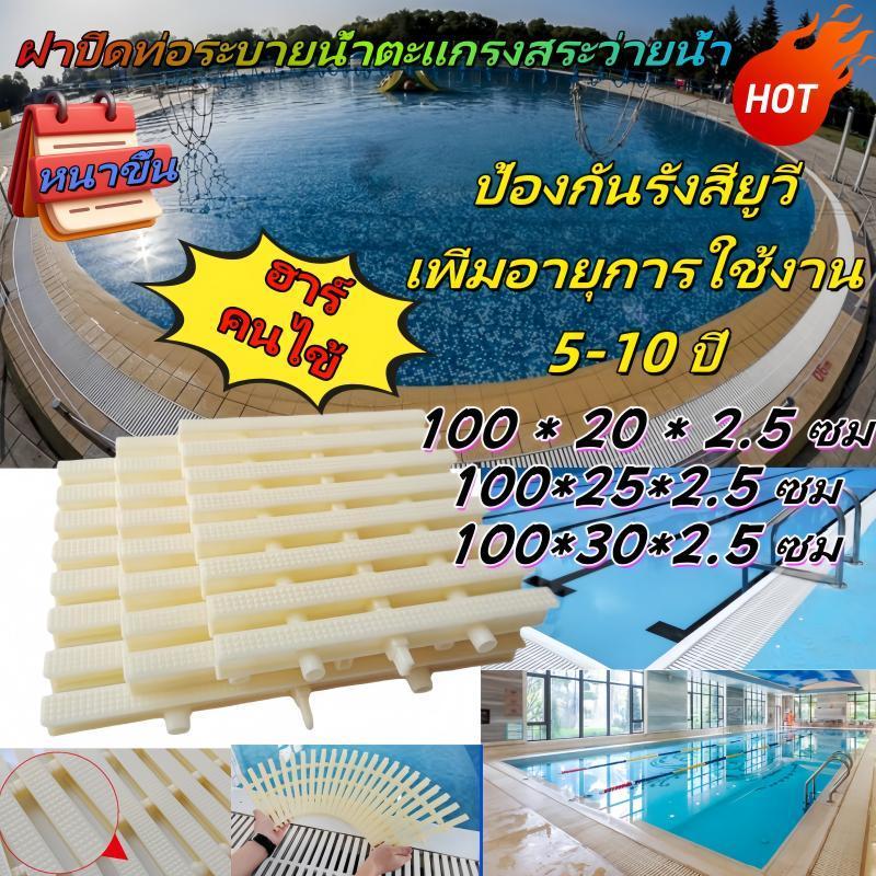 ตะแกรงน้ำล้น ตะแกรง/ท่อสระว่ายน้ำ ป้องกันการลื่นในสระว่ายน้ำ Swimming Pool Gratings ABS และรางน้ำพลาสติก ขนาด  20ซม. 25ซ