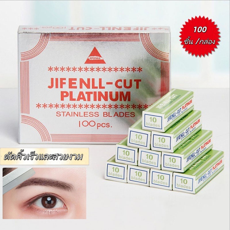 ใบมีดโกนขนคิ้ว ที่กันคิ้ว ที่โกนคิ้ว มีดกันคิ้ว ใบมีดโกน 10 กล่อง (100 ใบ) กันคิ้ว มีดโกนกันคิ้ว มีดโกนขนนก นิยมใช้