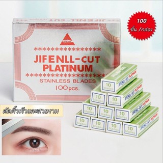 ใบมีดโกนขนคิ้ว ที่กันคิ้ว ที่โกนคิ้ว มีดกันคิ้ว ใบมีดโกน 10 …