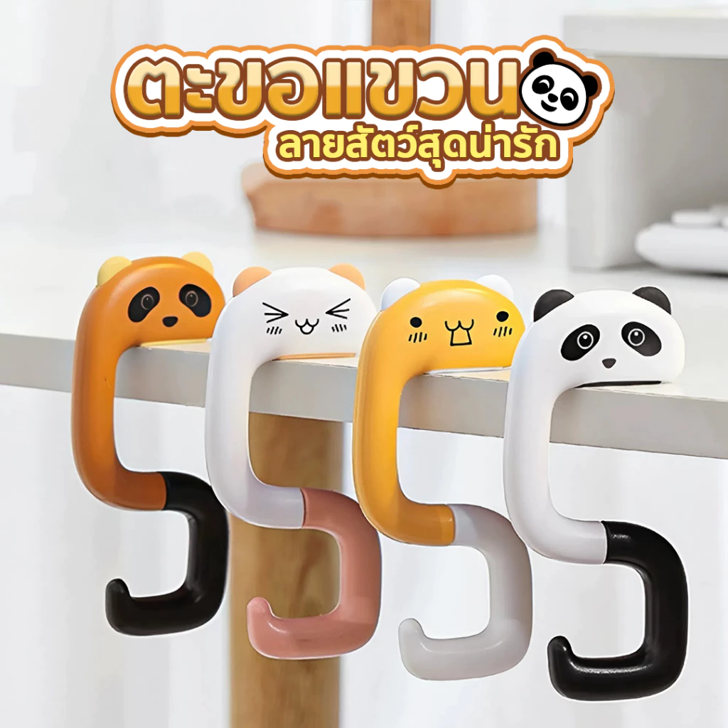 ตะขอแขวนของ ตะขอติดขอบโต๊ะ พับได้ ม้วนเก็บได้ ลายสัตว์น่ารัก SP606