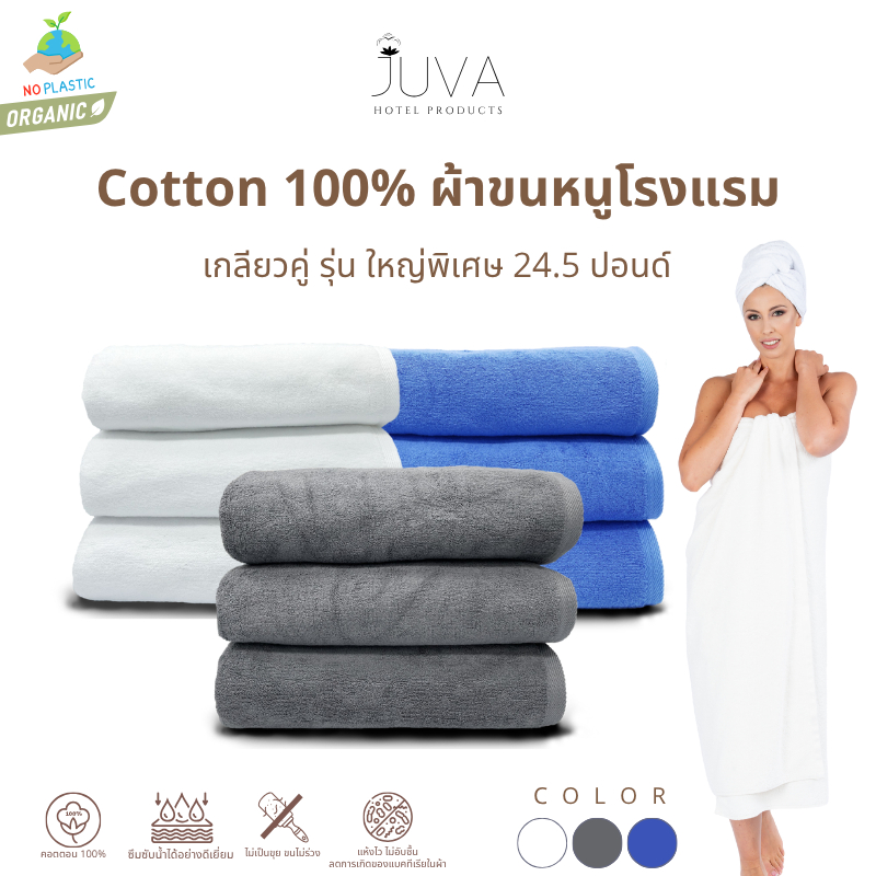 JUVA ผ้าขนหนูโรงแรม ผ้าเช็ดตัว 24.5 ปอนด์ Cotton100% ขนาดจัมโบ้ ใหญ่พิเศษ (40x60 นิ้ว) ผ้าสระ/ผ้าคลุมตัวสปา