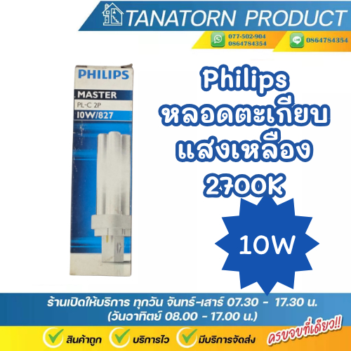 PHILIPS MASTER PLS 840/2P หลอดตะเกียบ หลอดฟลูออเรสเซนต์ แสงเหลือง 2700K ขนาด 10W 13W ขั้วG23