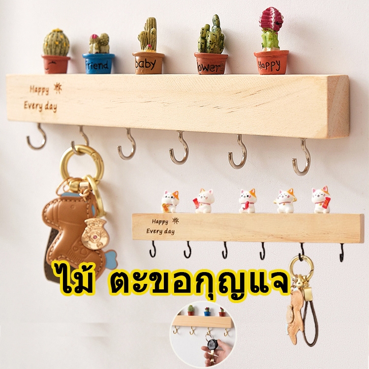 ไม้เนื้อแข็ง ตะขอกุญแจไม้เนื้อแข็งแบบ ดีไซน์กระต่ายน่ารัก กันสนิม100% ใช้ได้ทั้งบ้าน-ออฟฟิศ+แถมตุ๊กตาตกแต่ง