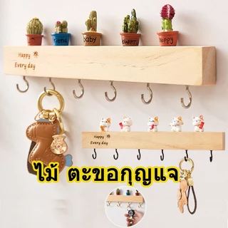 ไม้เนื้อแข็ง ตะขอกุญแจไม้เนื้อแข็งแบบ ดีไซน์กระต่ายน่ารัก กันสนิม100% ใช้ได้ทั้งบ้าน-ออฟฟิศ+แถมตุ๊กตาตกแต่ง