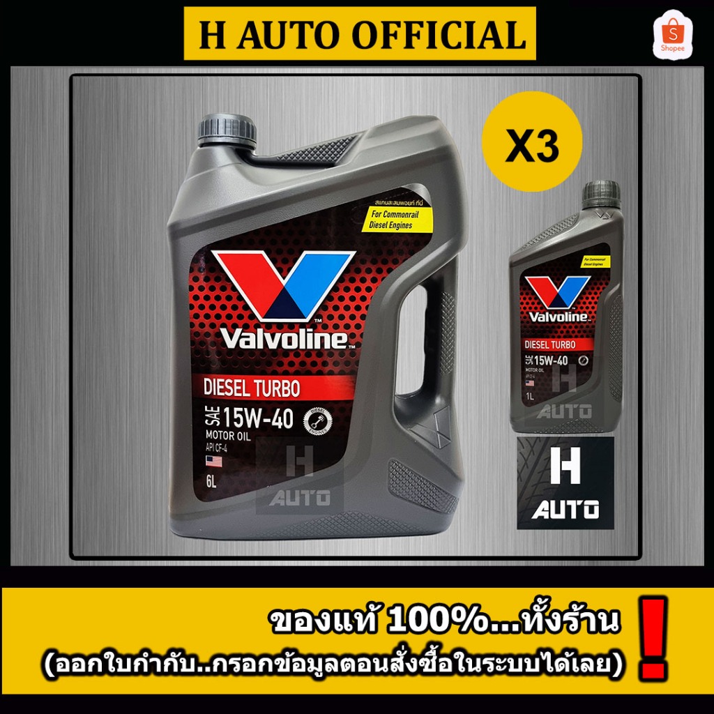 ขายยกลัง  น้ำมันเครื่องยนต์ดีเซล 15W-40 Valvoline (วาโวลีน) DIESEL TURBO (ดีเซลเทอร์โบ) ขนาด 6+1 ลิตร X 3 ชุด