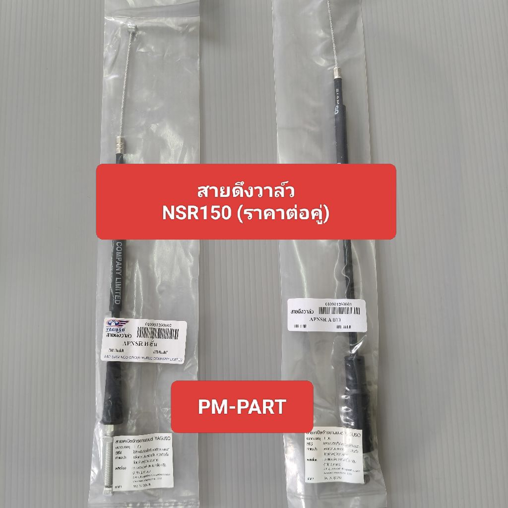 สายวาล์ว NSR-150 (ราคาต่อคู่) สายดึงวาล์ว NSR-150 สั้น/ยาว งานเกรด A ยี่ห้อ YAGOSO