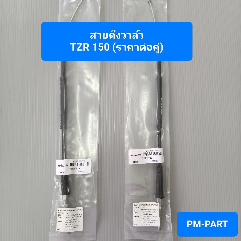 สายวาล์ว TZR-150 (ราคาต่อคู่) สายดึงวาล์ว TZR-150 YPVS สั้น/ยาว  เป็นสายดึงวาล์ว TZR 150 งานเกรด A