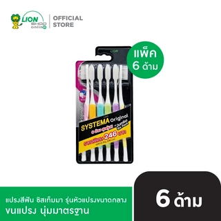 SYSTEMA แปรงสีฟัน ซิสเท็มมา รุ่น Original ขนแปรงนุ่มมาตรฐาน Standard Soft แพ็ค 6 ด้าม