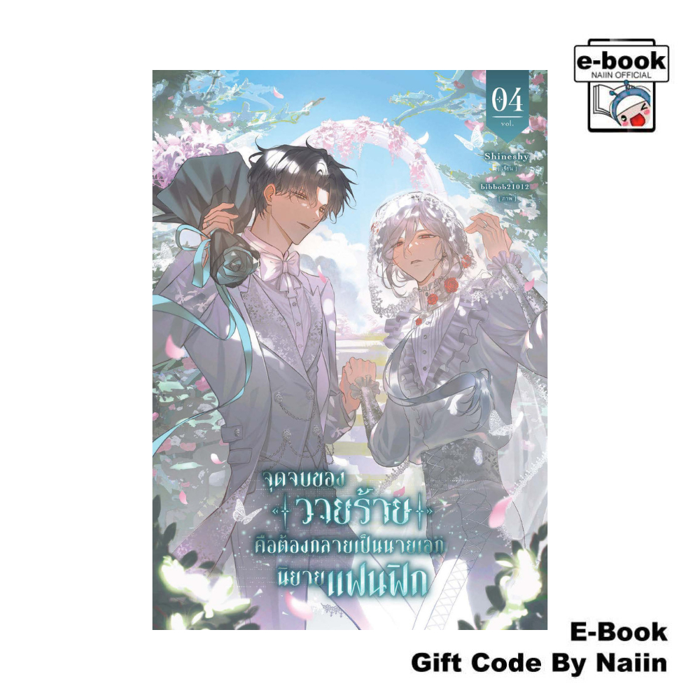 [E-Book Digital code] จุดจบของวายร้ายคือต้องกลายเป็นนายเอกนิยายแฟนฟิก เล่ม 4 (เล่มจบ) - Shineshy